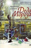 книга Правдивая история Деда Мороза