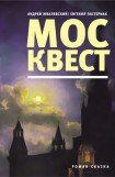 книга Москвест