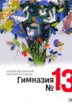 книга Гимназия №13. Черно-белая неразбериха