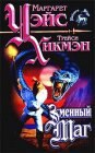 книга Змеиный маг