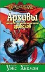 книга Архивы драконов