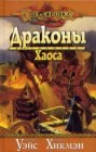 книга Драконы Хаоса