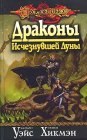 книга Драконы Исчезнувшей Луны. Книга первая