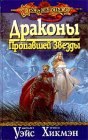 книга Драконы Пропавшей Звезды