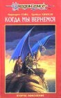 книга Когда мы вернемся: Второе поколение