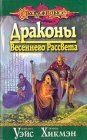 книга Драконы весеннего рассвета. Весенний рассвет