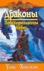 книга Драконы Повелительницы Небес