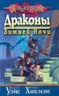 книга Драконы зимней ночи