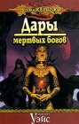 книга Дары мертвых богов. Возлюбленные Чемоша