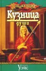 книга Кузница души. Том 6