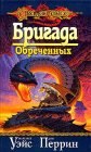 книга Бригада Обреченных