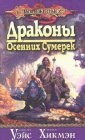 книга Драконы осенних сумерек. Том 2