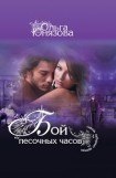 книга Бой песочных часов