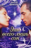 книга Это всего лишь сон