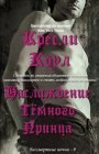 книга Удовольствие Темного Принца