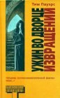 книга Ужин во Дворце Извращений. Выход через ворота Догтауна