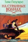 книга На странных волнах 3