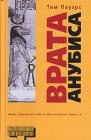 книга Врата Анубиса. Книга вторая. Двенадцать часов тьмы