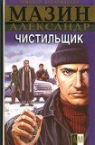 книга Чистильщик