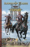 книга Герой. Мертвые сраму не имут