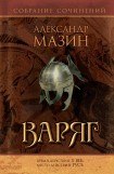 книга Варяг. Кулак как орудие выживания