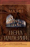 книга Легион против Империи. Цена Империи