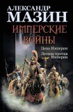 книга Легион против Империи.  Железная грива персидского льва