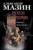 книга Римский орел. Орел