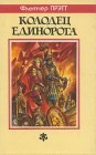 книга Колодец Единорога