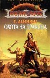 книга Охота на Дракона