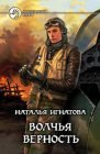 книга Волчья верность