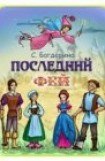 книга Последний фей