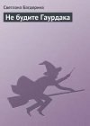 книга Не будите Гаурдака. Часть седьмая.