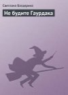 книга Не будите Гаурдака. Часть третья.