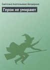 книга Герои не умирают - 2: Возвращение героя