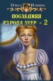 книга Последняя из рода Леер-2