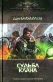 книга Судьба клана