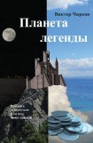 книга Планета легенды