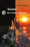 книга Замок на стыке миров