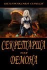 книга Секретарша для демона