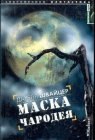 книга Маска чародея