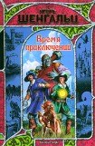 книга Время приключений