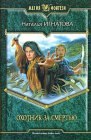 книга Охотник за смертью