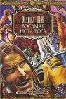 книга Восьмая нога бога