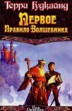 книга Первое правило волшебника