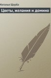 книга Цветы, желания и домино