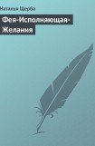 книга Фея-Исполняющая-Желания