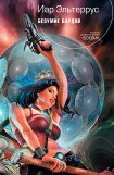 книга Безумие Бардов