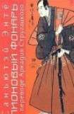 книга Пионовый фонарь (пер. А. Стругацкого)