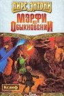 книга Мэрфи из обыкновении